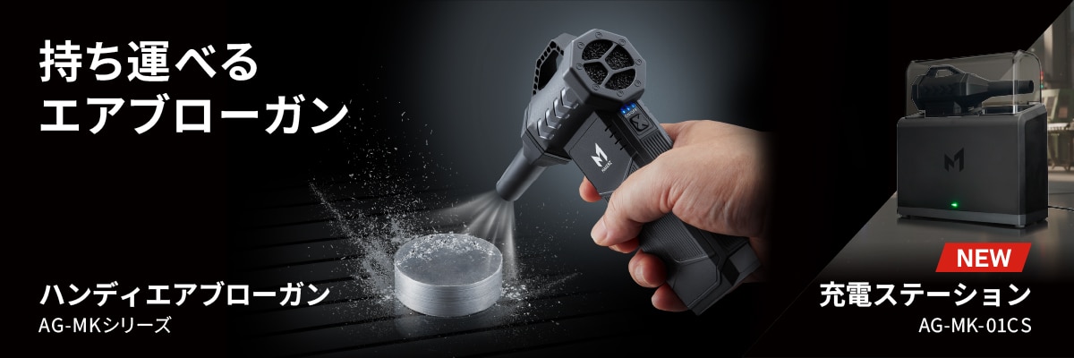 ハンディエアブローガン AG-MK