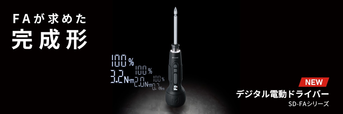 デジタル電動ドライバー SD-FA