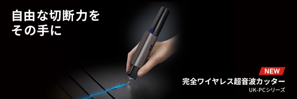 完全ワイヤレス超音波カッター UK-PC