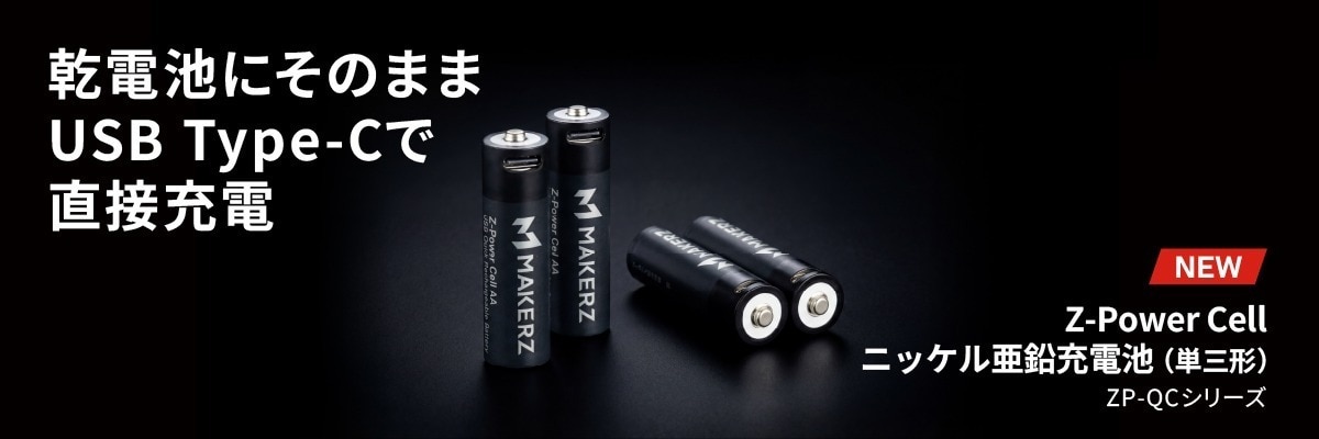 ニッケル亜鉛充電池 ZP-QC